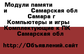 Модули памяти DDR, DDR-2 и DDR-3   - Самарская обл., Самара г. Компьютеры и игры » Комплектующие к ПК   . Самарская обл.